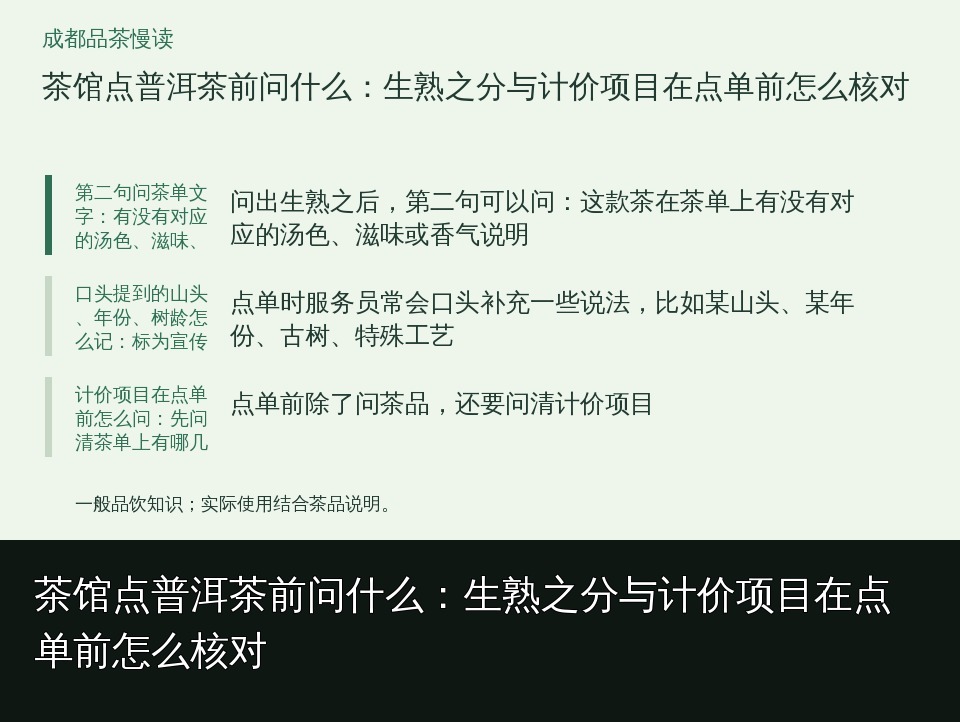 茶馆点普洱茶前问什么:生熟之分与计价项目在点单前怎么核对的知识要点示意图